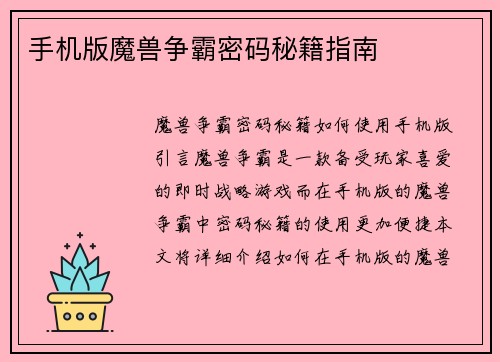 手机版魔兽争霸密码秘籍指南