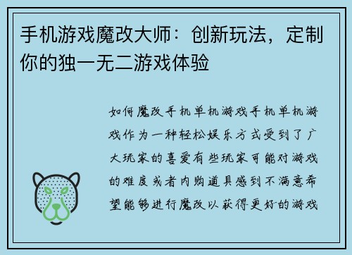 手机游戏魔改大师：创新玩法，定制你的独一无二游戏体验