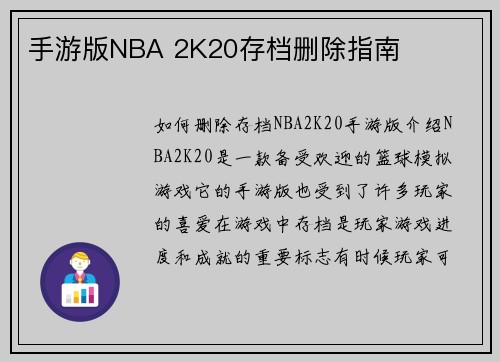 手游版NBA 2K20存档删除指南