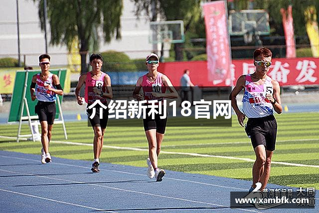 介绍新利18官网